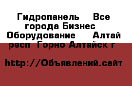 Гидропанель. - Все города Бизнес » Оборудование   . Алтай респ.,Горно-Алтайск г.